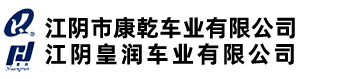 江陰市康乾車(chē)業(yè)有限公司