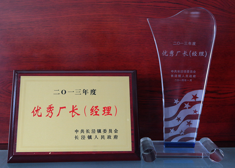 優(yōu)秀廠長