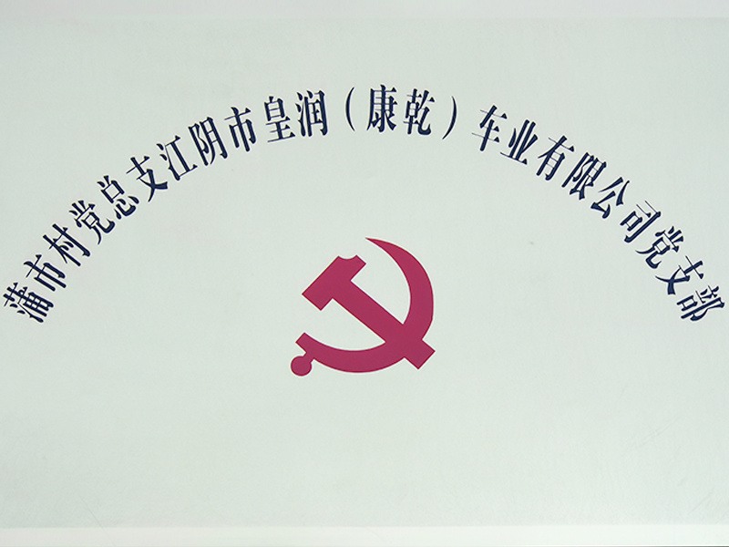 黨支部