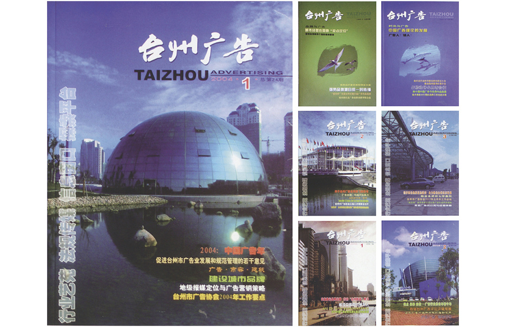 《臺(tái)州廣告》期刊