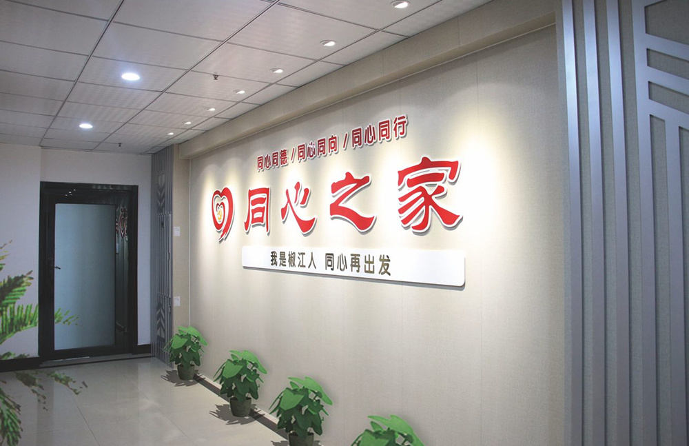 椒江區(qū)同心之家主題墻