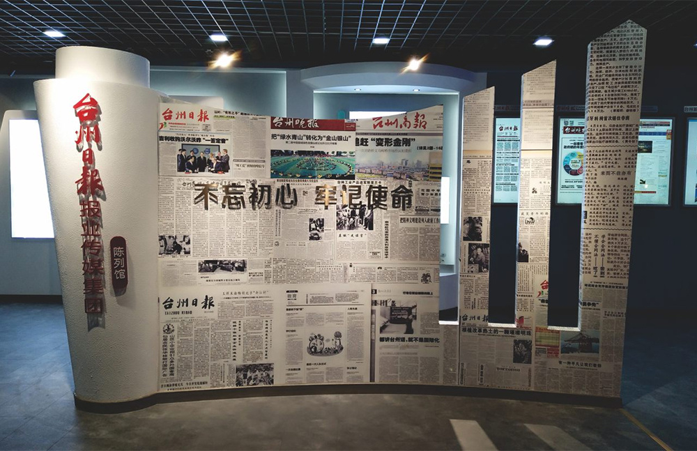 臺州日報報業(yè)傳媒集團陳列館