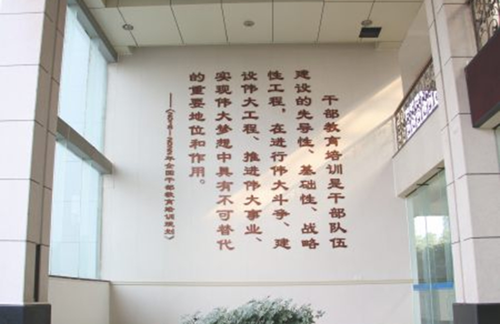 臺州市委黨校老校區(qū)黨建