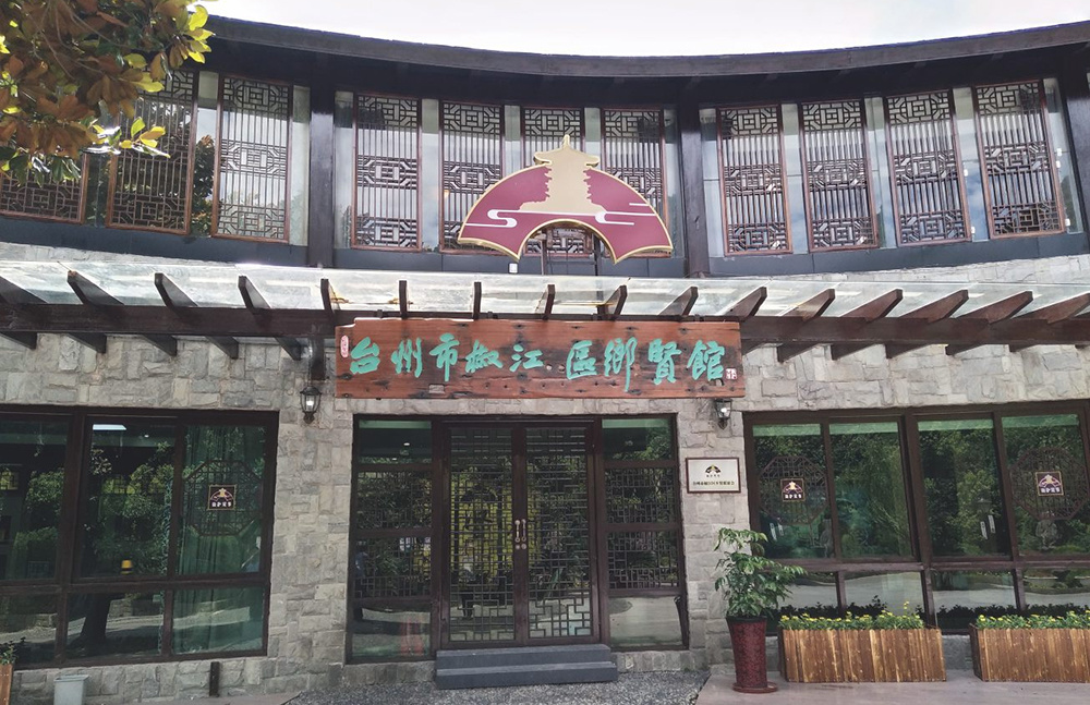 椒江區(qū)鄉(xiāng)賢館正門