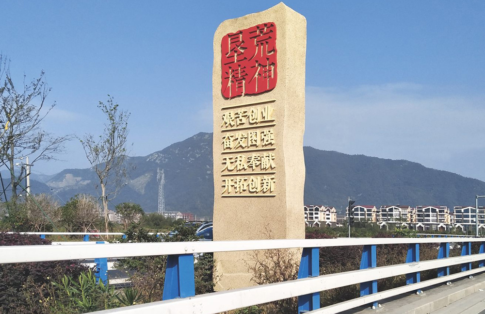 墾荒精神主題宣雕