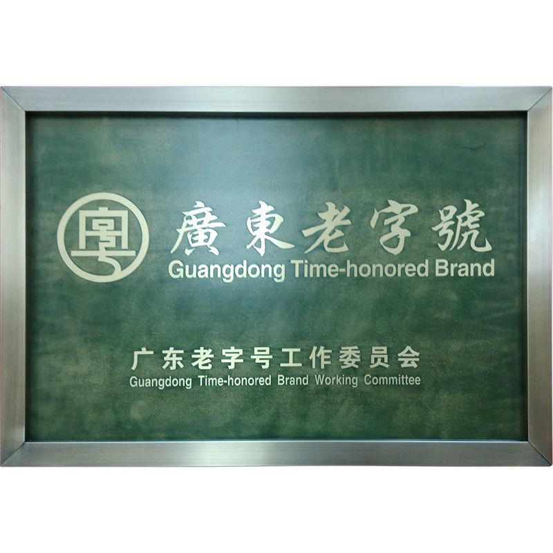 Guangdong time-honored brand