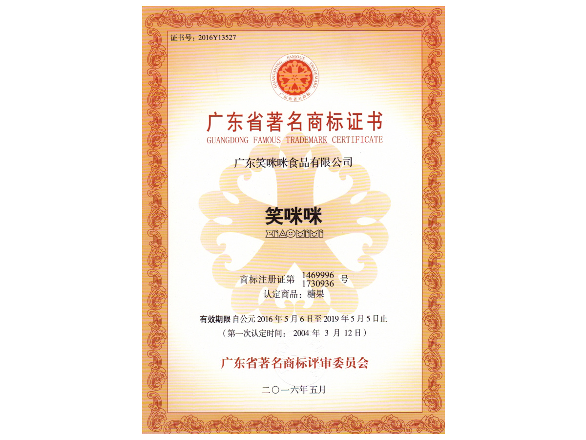 Guangdong famous trademark certificate