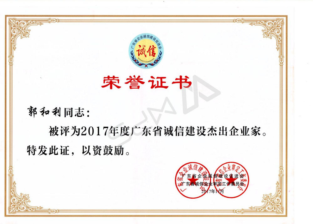 Outstanding Entrepreneur of Guangdong Province's Integrity Construction in 2017