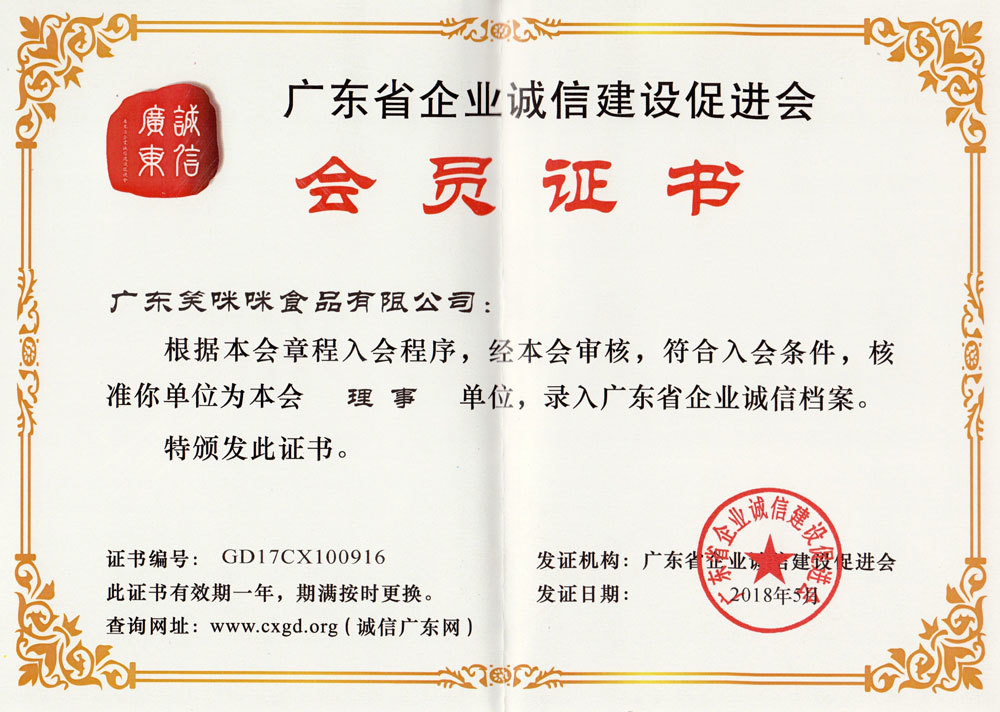 廣東省企業(yè)誠信建設(shè)促進會-理事單位