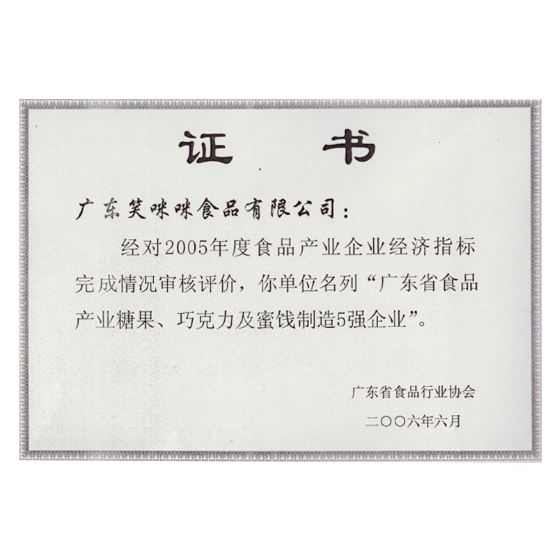 廣東省食品產(chǎn)業(yè)糖果、巧克力及蜜錢制造5強企業(yè)