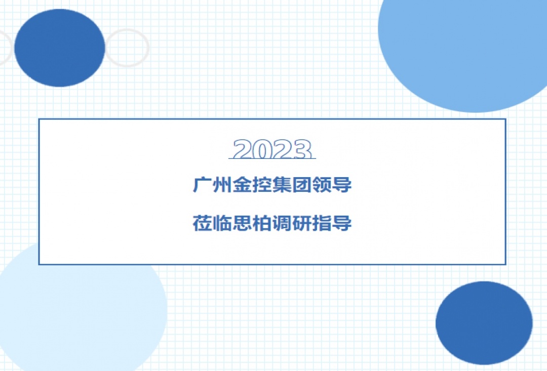 助推企业高质量发展，广州金控集团领导莅临艳妇乳肉豪妇荡乳A片色戒-印度《性船》无删减-欧美日韩成人精品久久二区-日本久久久亚洲中文字幕-让娇妻故意露屁股给别人看小说调研指导