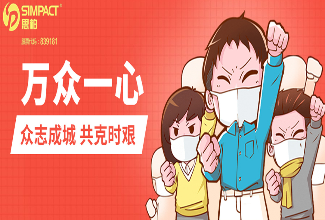 奋战“疫”线，思柏一直在行动