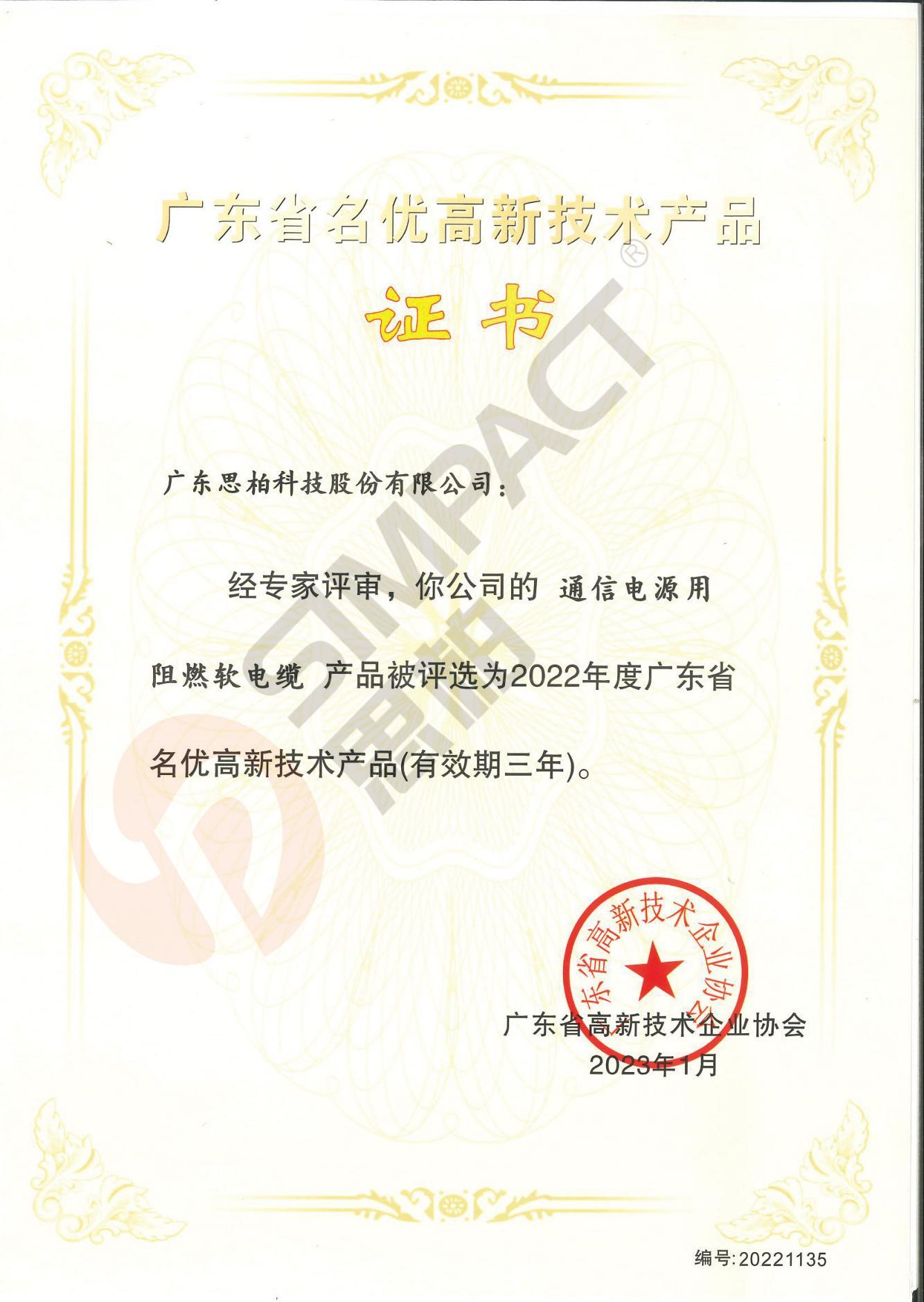 广东省名优高新技术产品证书
