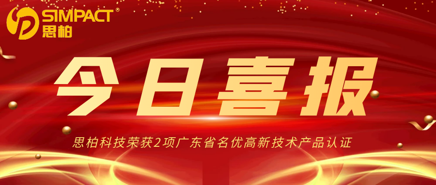 热烈祝贺澳门新葡萄新京威尼斯987成功获评广东省名优高新技术产品认证，创新攻坚再攀高峰