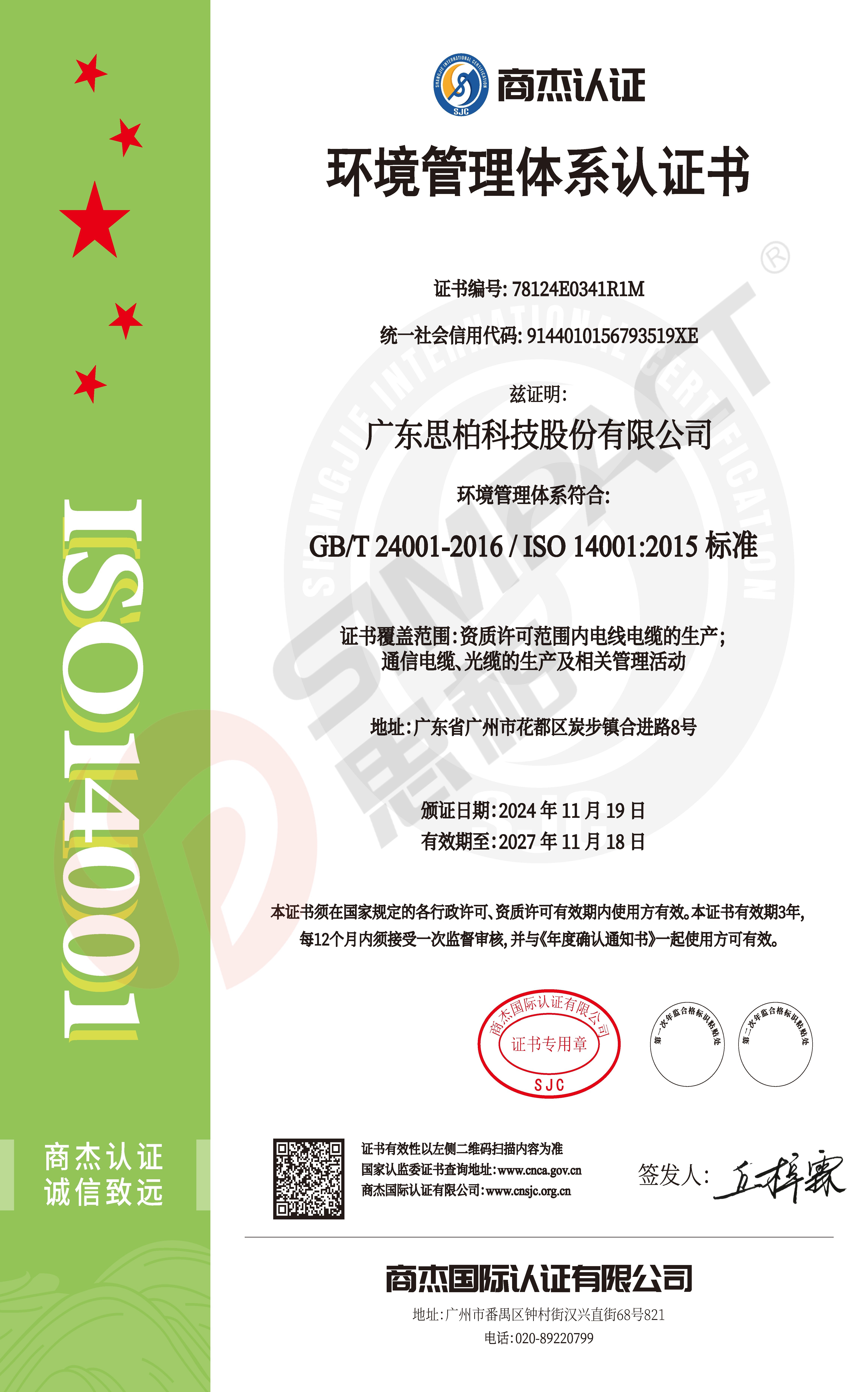 ISO14001环境管理体系认证证书