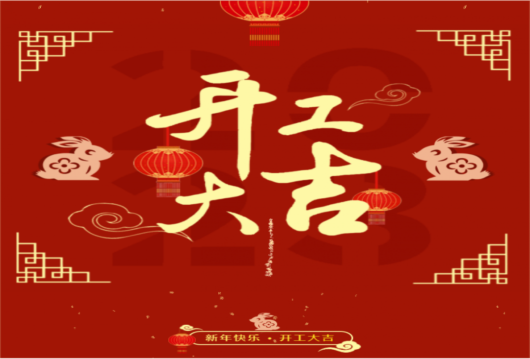 2023开工大吉|思柏启航，旺年赴新程