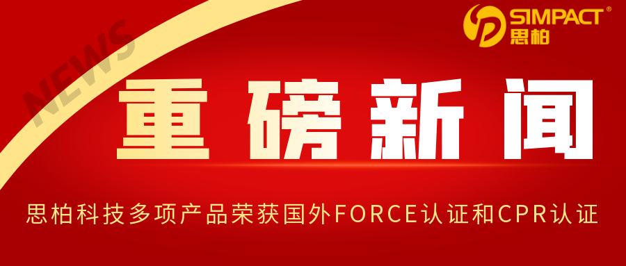 重磅 ！澳门新葡萄新京威尼斯987多项产品获得国外FORCE认证和CPR认证