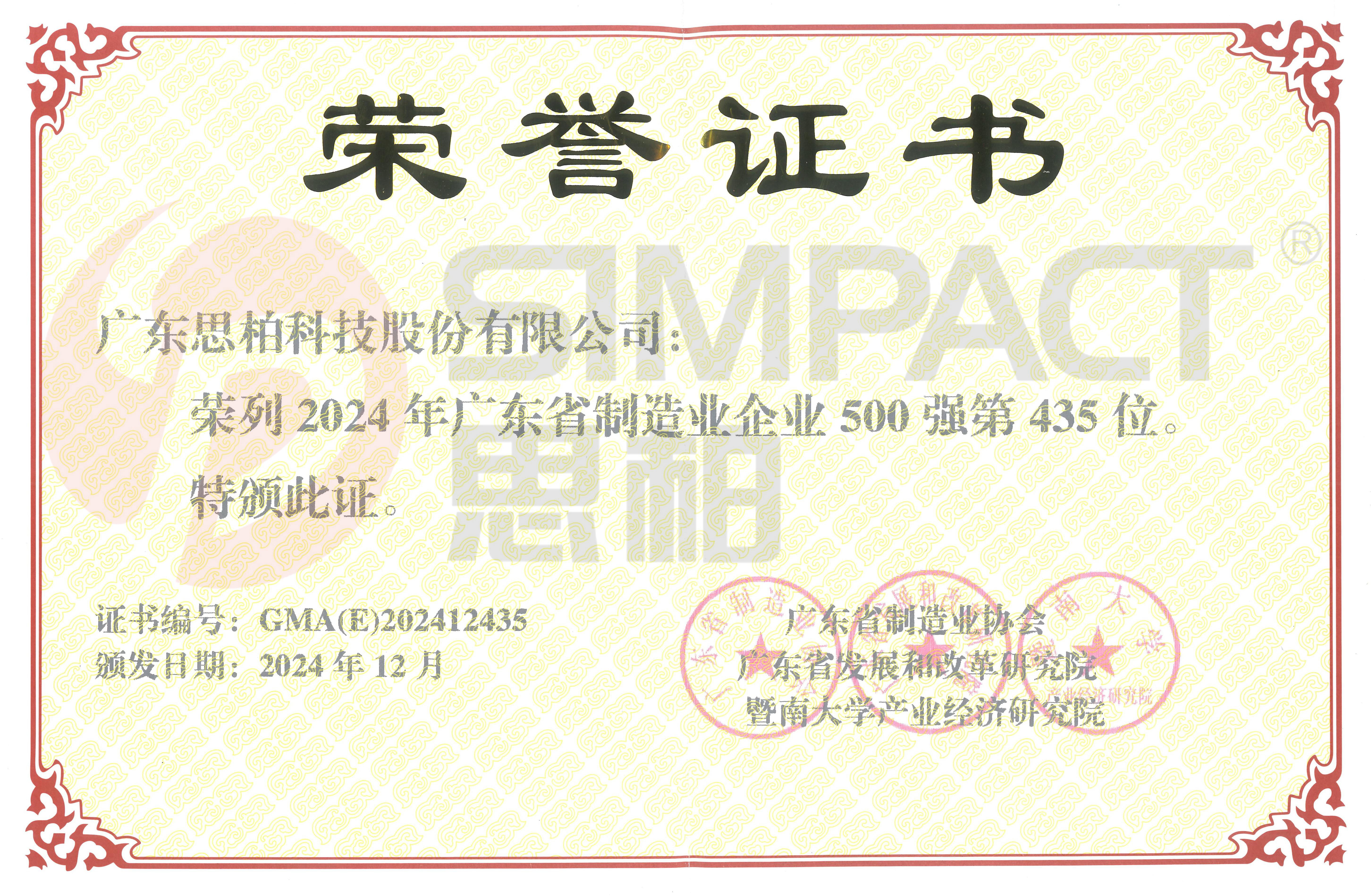 广东省制造业企业 500 强荣誉证书