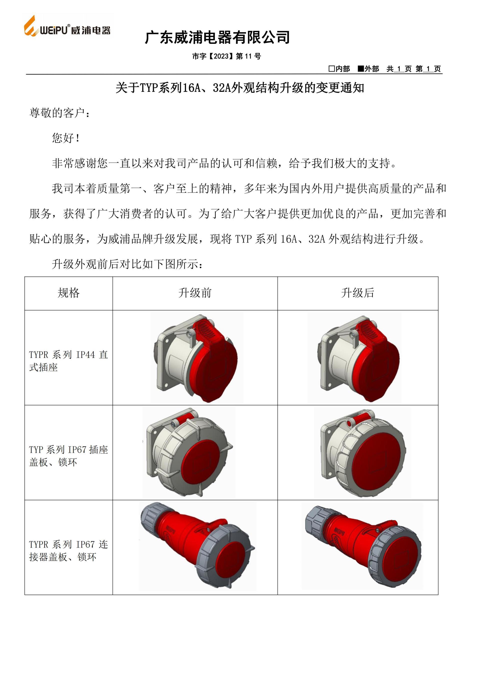 关于TYP系列16A,32A外观结构升级的变更通知