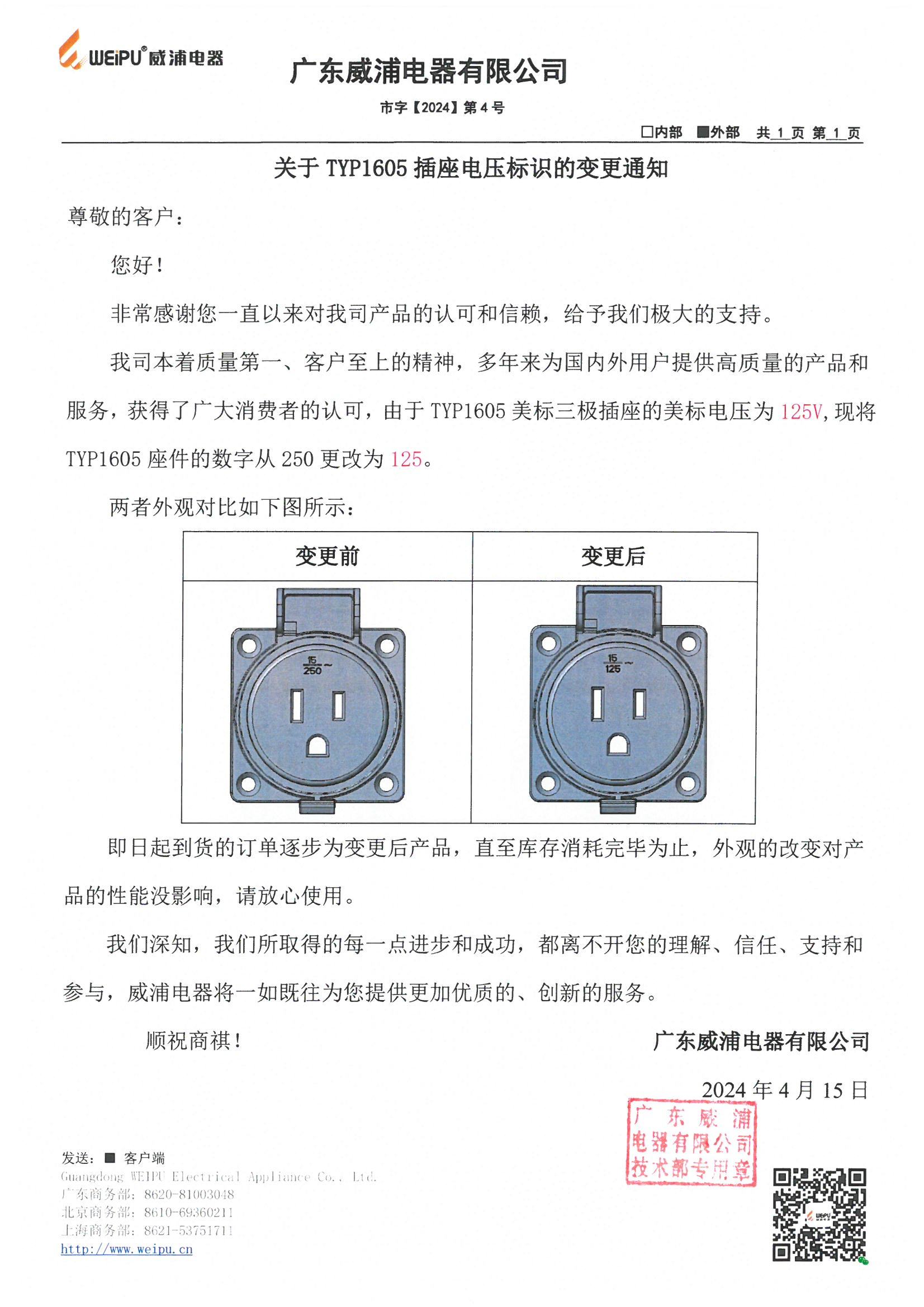 关于TYP1605插座电压标识的变更通知