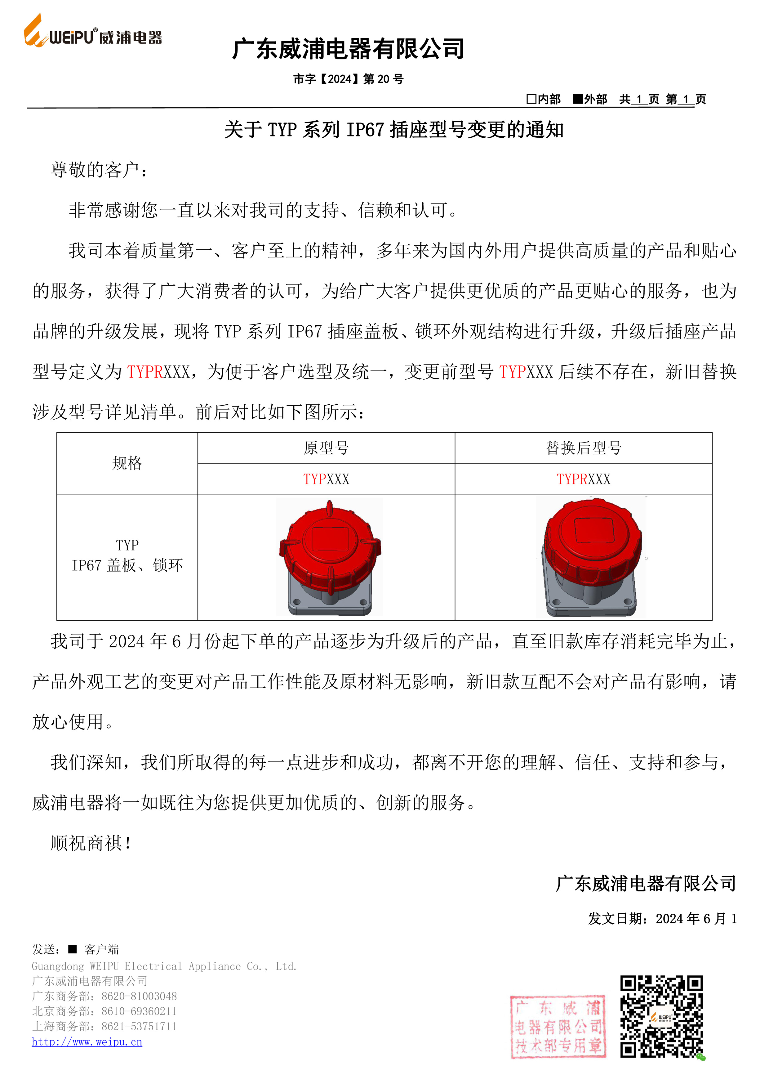 关于TYP系列IP67插座型号变更的通知