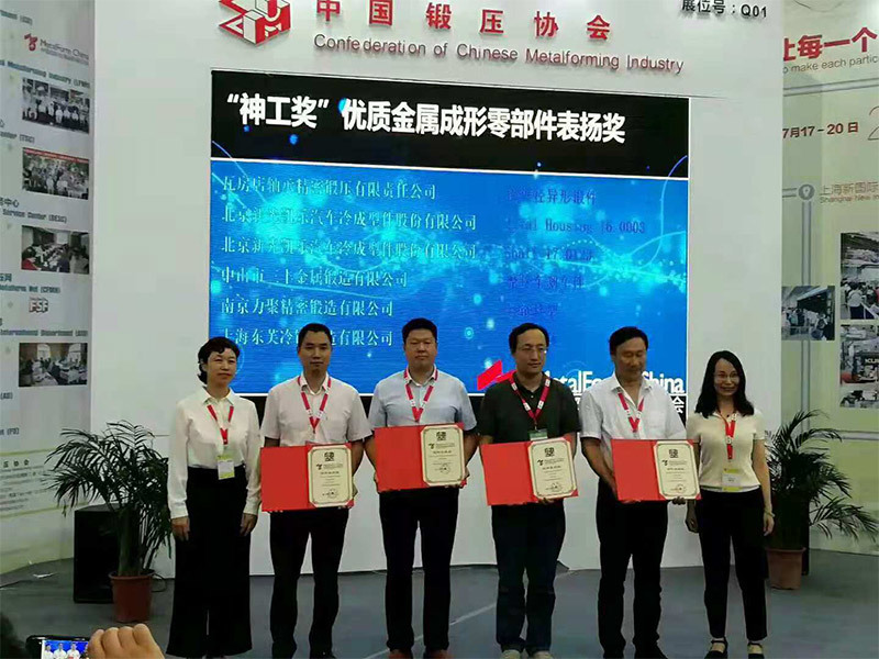 荣获2018年“中国国际金属成形展览会锻件表扬奖”！
