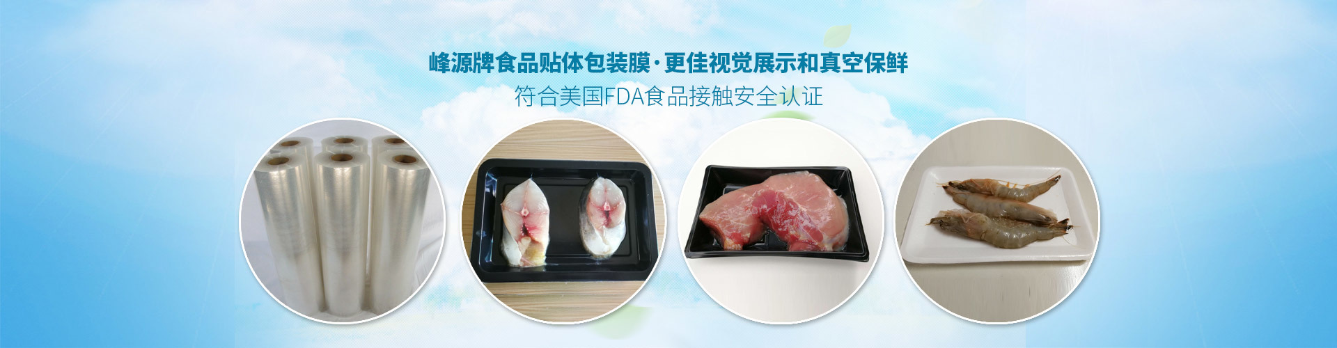 海鲜肉类食品真空贴体包装膜