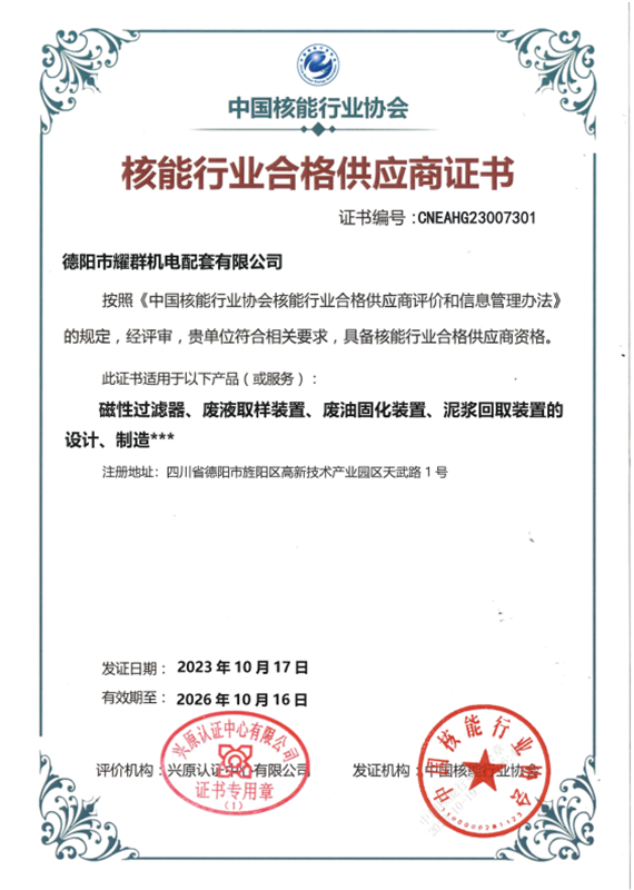 核能行業(yè)合格供應(yīng)商證書 核能行業(yè)合格供應(yīng)商證書