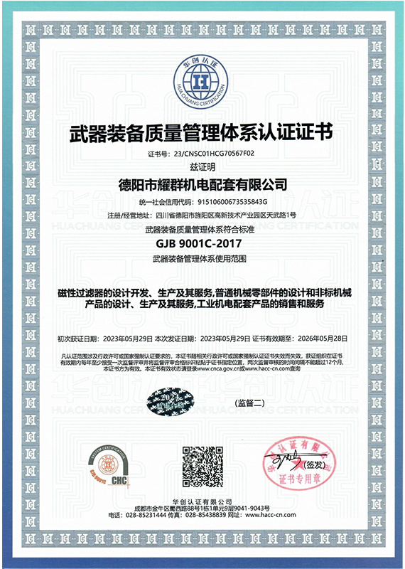武器裝備質(zhì)量管理體系認(rèn)證證書 武器裝備質(zhì)量管理體系認(rèn)證證書