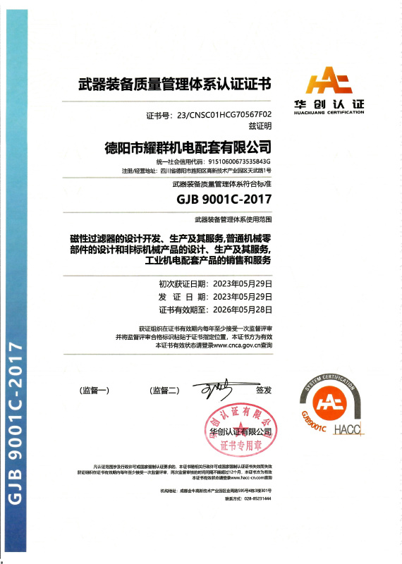 武器裝備質(zhì)量管理體系認(rèn)證證書 武器裝備質(zhì)量管理體系認(rèn)證證書
