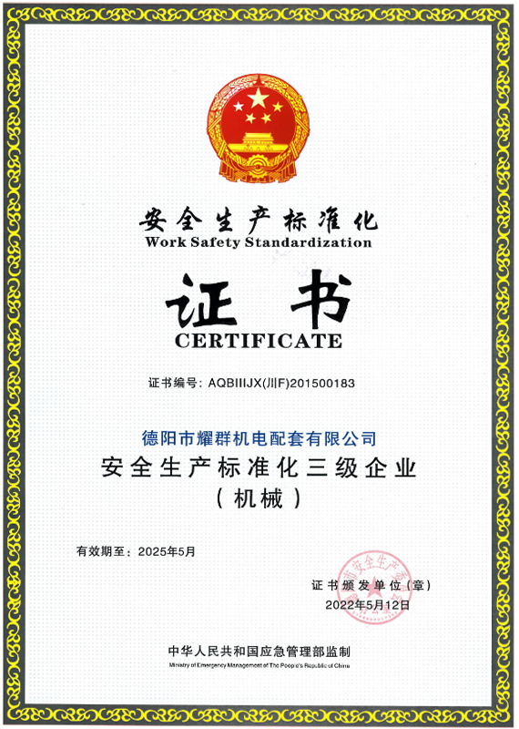 安全生產(chǎn)標(biāo)準(zhǔn)化證書 安全生產(chǎn)標(biāo)準(zhǔn)化證書