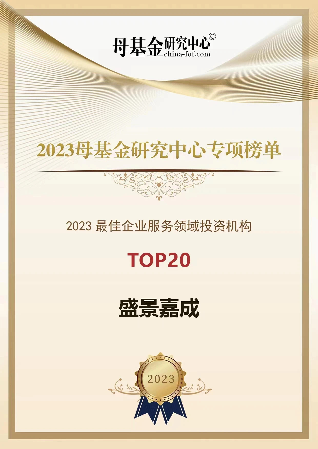 2023最佳企业服务领域投资机构TOP20
