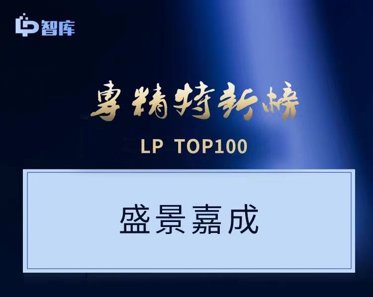 2022 “专精特新”LP TOP100