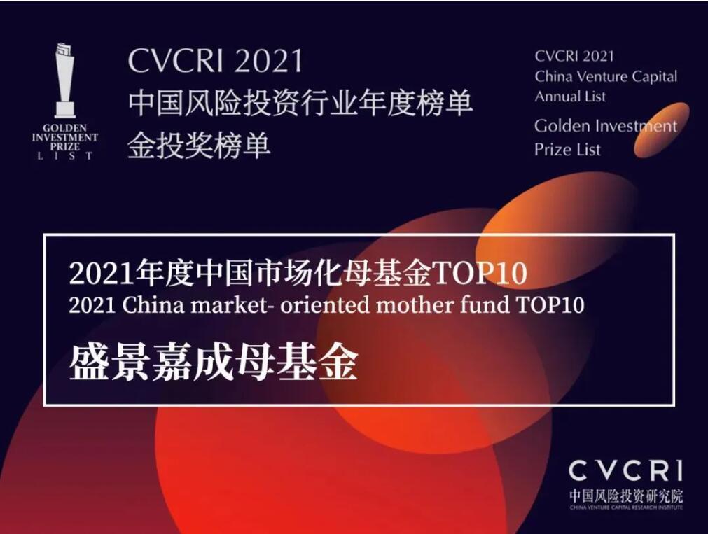 金投奖·2021年度中国市场化母基金TOP10