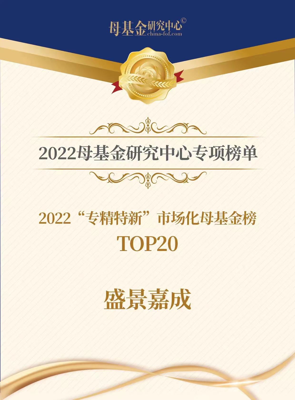 2022“专精特新”市场化母基金TOP20