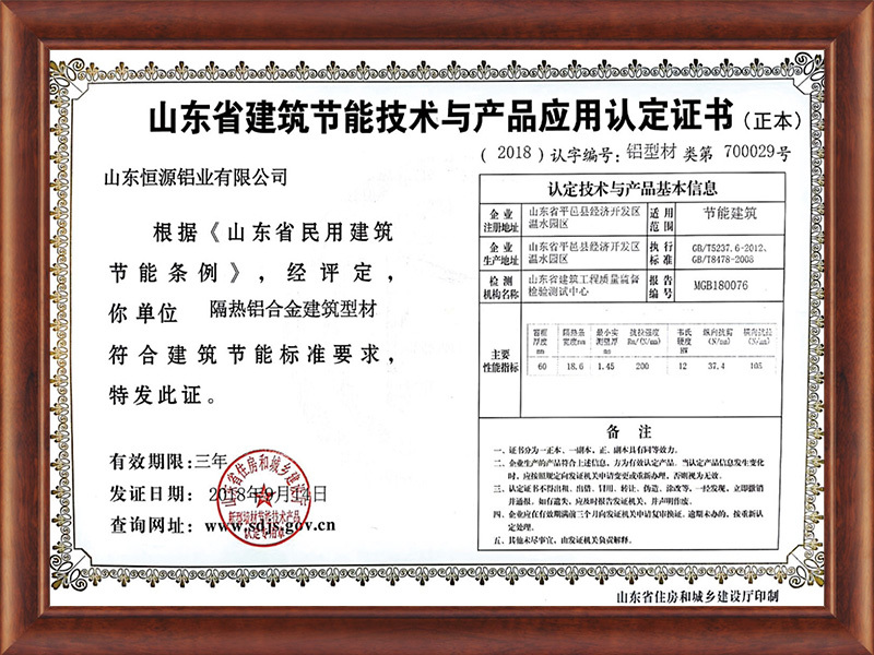 山東省建筑節(jié)能技術(shù)與產(chǎn)品應(yīng)用認(rèn)定證書 山東省建筑節(jié)能技術(shù)與產(chǎn)品應(yīng)用認(rèn)定證書