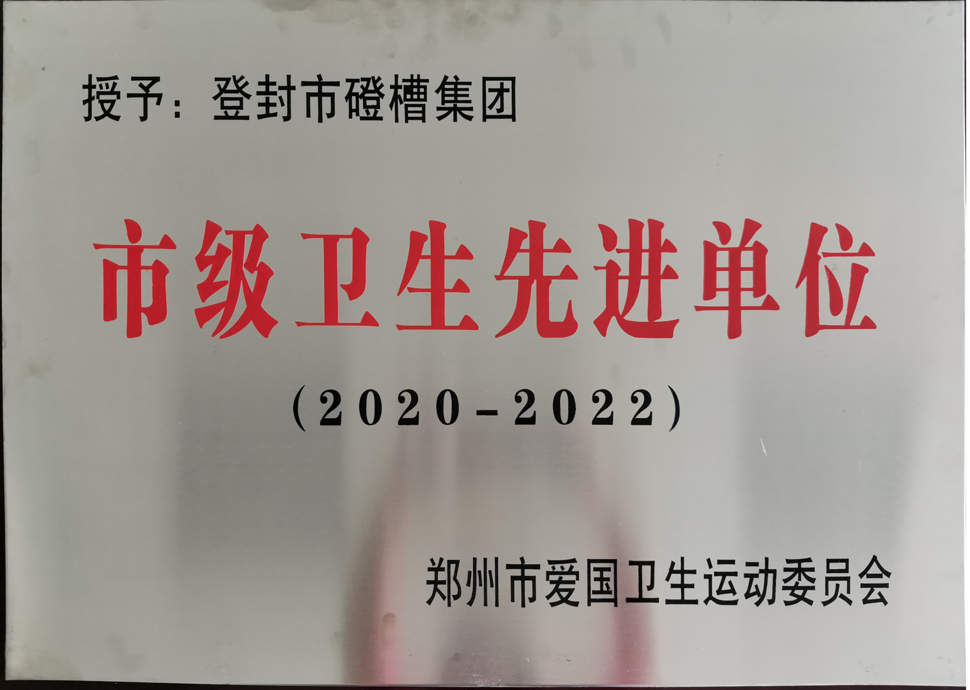 郑州市爱国运动委员会授予2020-2022年“市级卫生先进单位”