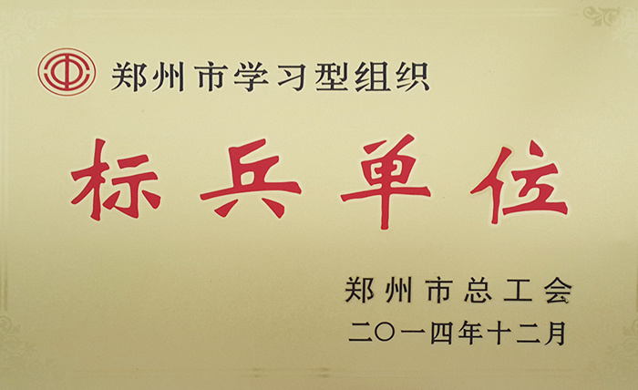 2014.12郑州总工会授予学习型组织标兵单位
