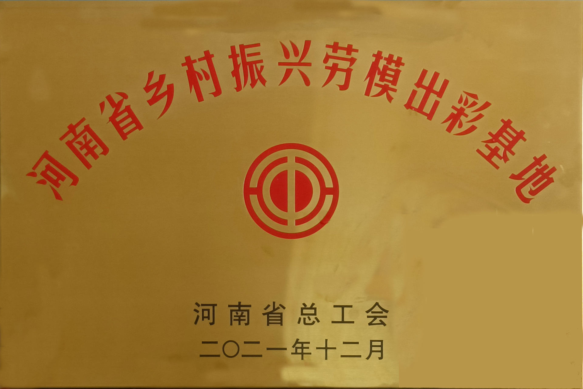 2021年12月，河南省总工会授予“河南省乡村振兴劳模出彩基地”