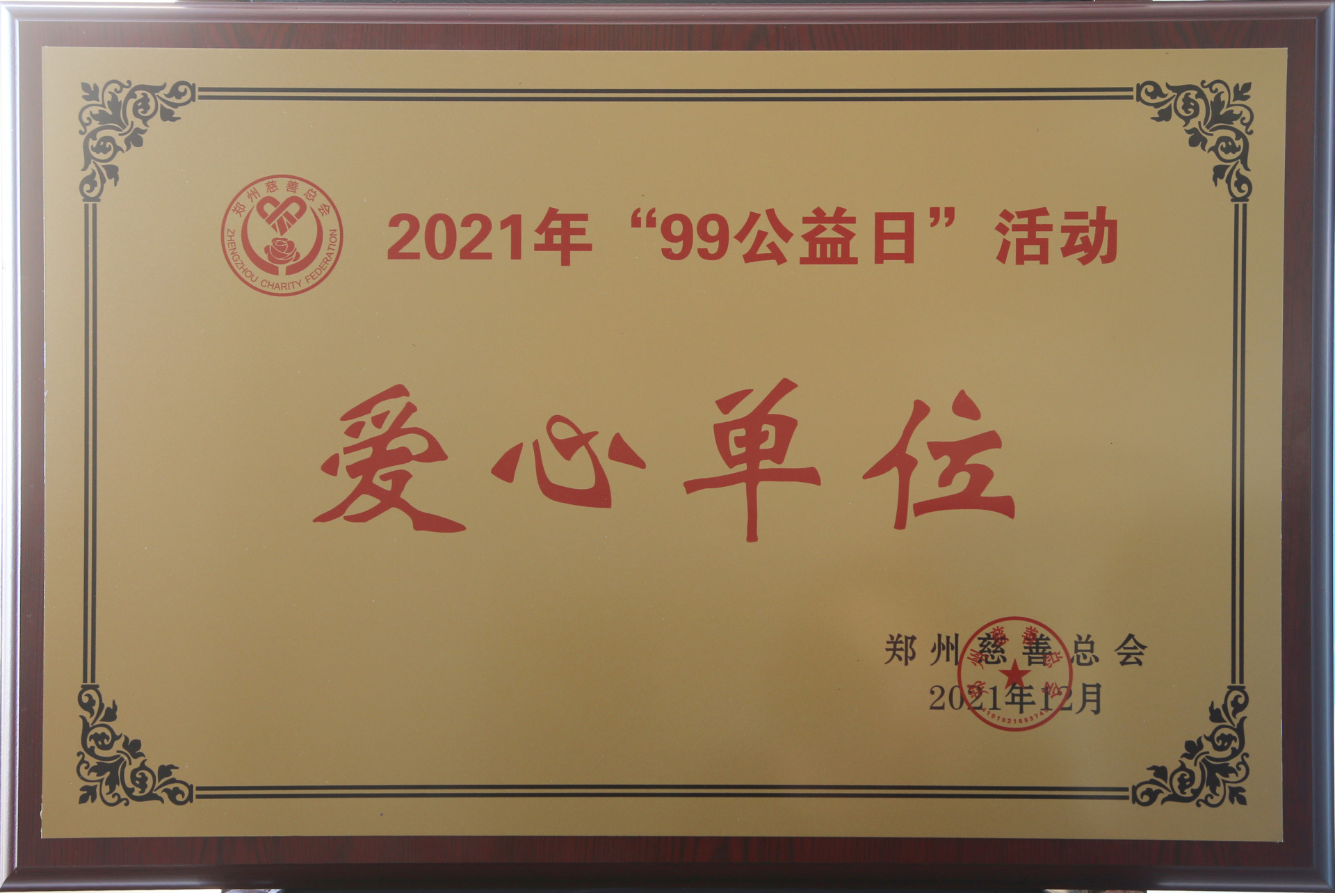 2021年，在郑州慈善总会“99公益日”活动中荣获“爱心单位”称号