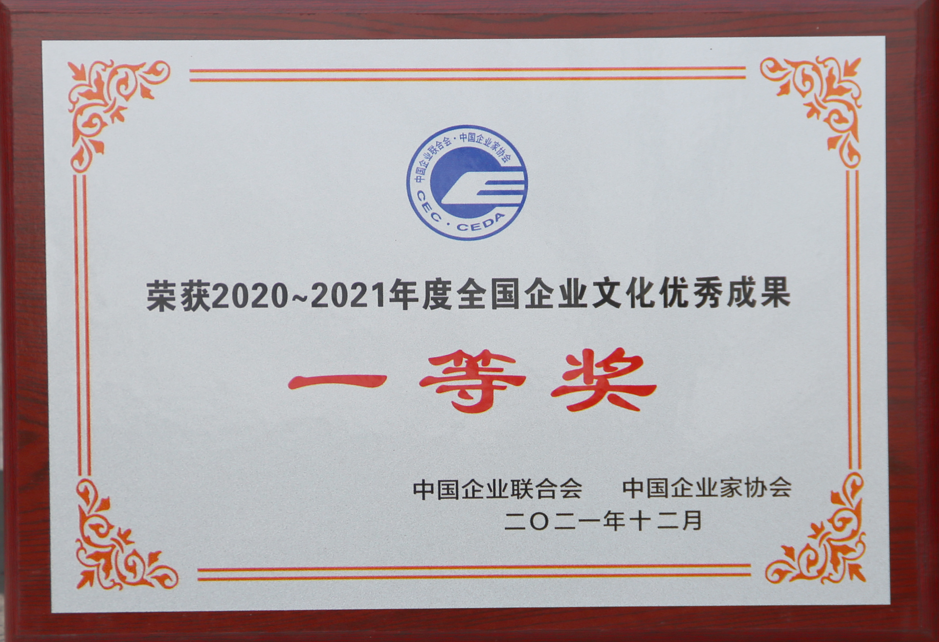 2021年12月，中国企业联合会和中国企业家协会授予“2020-2021年度全国企业文化优秀成果”一等奖