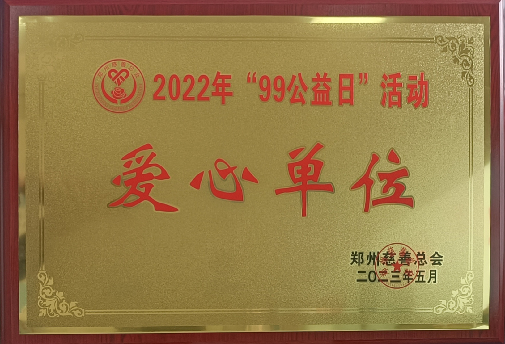 2022年，被郑州慈善总会授予郑州市 99公益日“爱心单位”称号