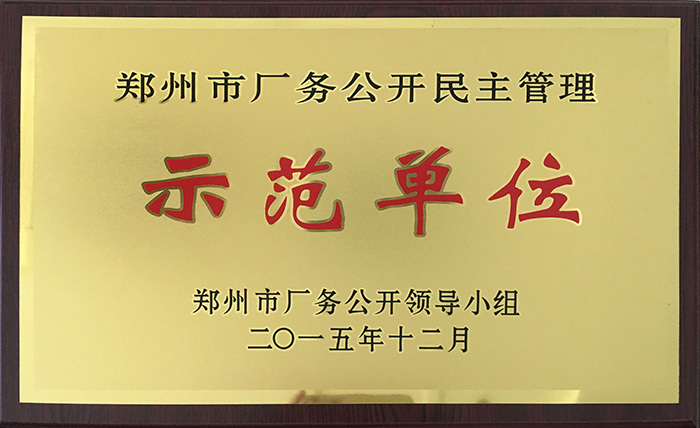 2015示范单位郑州市级