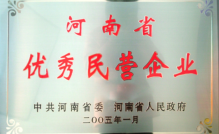 2005年河南省优秀民营企业