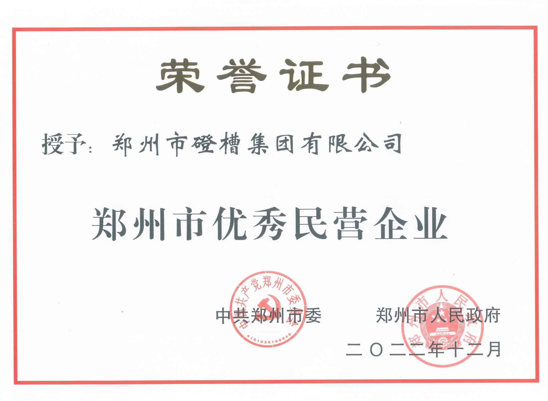 2022年12月，中共郑州市委和郑州市人民政府授予“郑州市优秀民营企业”