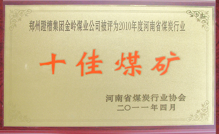 2011.4河南省十佳煤矿