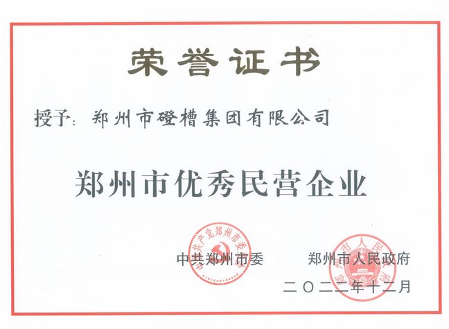 鄭州市優(yōu)秀民營企業(yè)