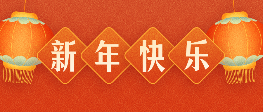 星空·体育(中国)官方网站恭祝各界朋友：龙年吉祥！