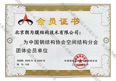 中國鋼結(jié)構(gòu)協(xié)會空間結(jié)構(gòu)分會團(tuán)體會員單位 中國鋼結(jié)構(gòu)協(xié)會空間結(jié)構(gòu)分會團(tuán)體會員單位