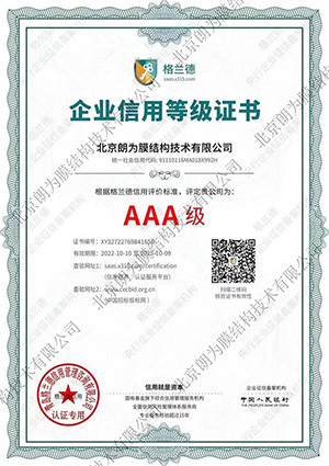 AAA級企業(yè)信用等級證書 AAA級企業(yè)信用等級證書